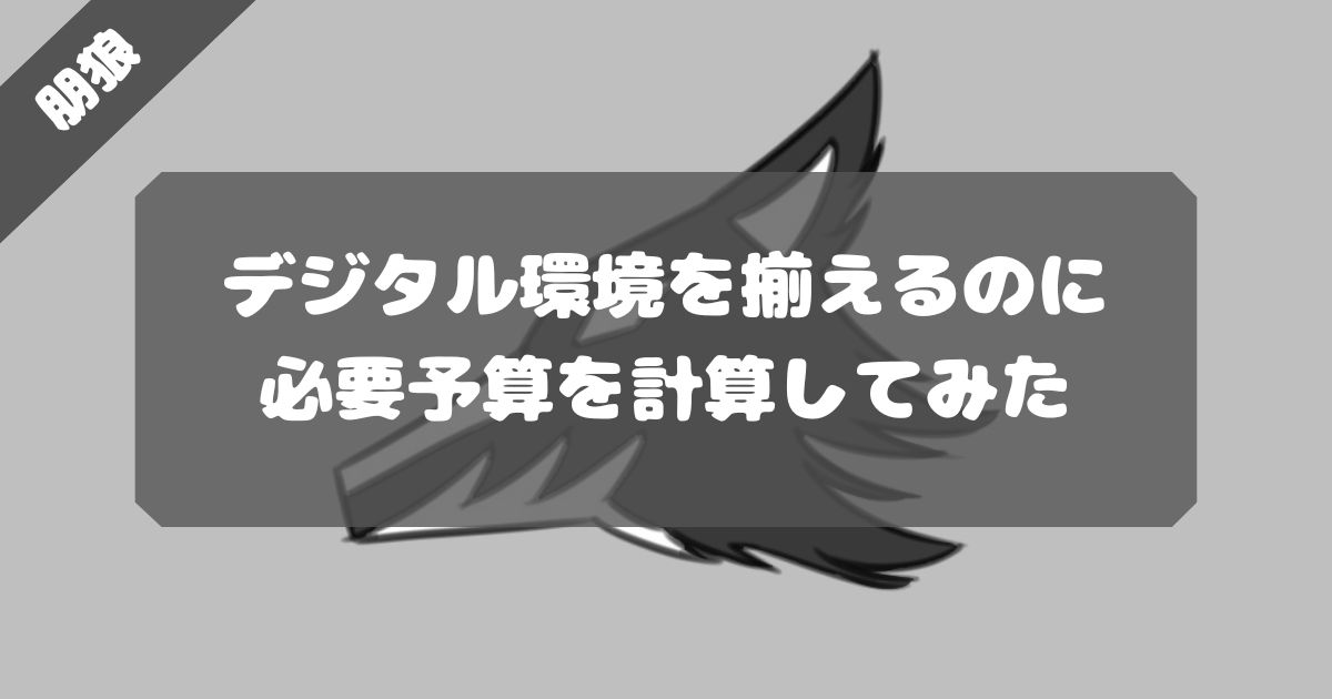イラストのデジタル環境を揃えるのに必要な予算を計算してみた【iPadが確実】