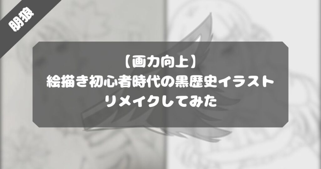 【画力向上】絵描き初心者時代の黒歴史イラストをリメイクしてみた【比較検証】
