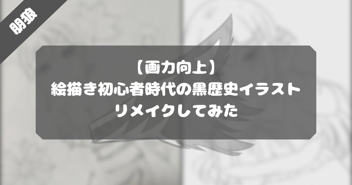 【画力向上】絵描き初心者時代の黒歴史イラストをリメイクしてみた【比較検証】